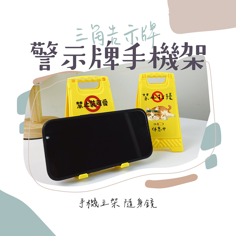 客製化 黃色警示牌手機立架 手機支架 隨身鏡 桌面立架 廣告 招牌 吊飾 生日禮物 畢業禮物 情人節禮物 企業禮品 贈品