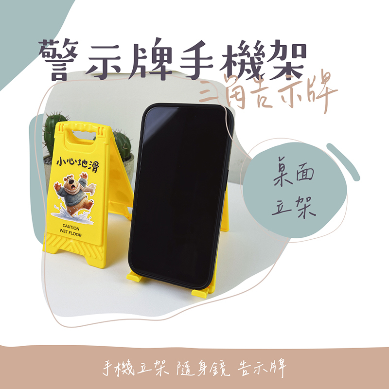 客製化 黃色警示牌手機立架 手機支架 隨身鏡 桌面立架 廣告 招牌 吊飾 生日禮物 畢業禮物 情人節禮物 企業禮品 贈品