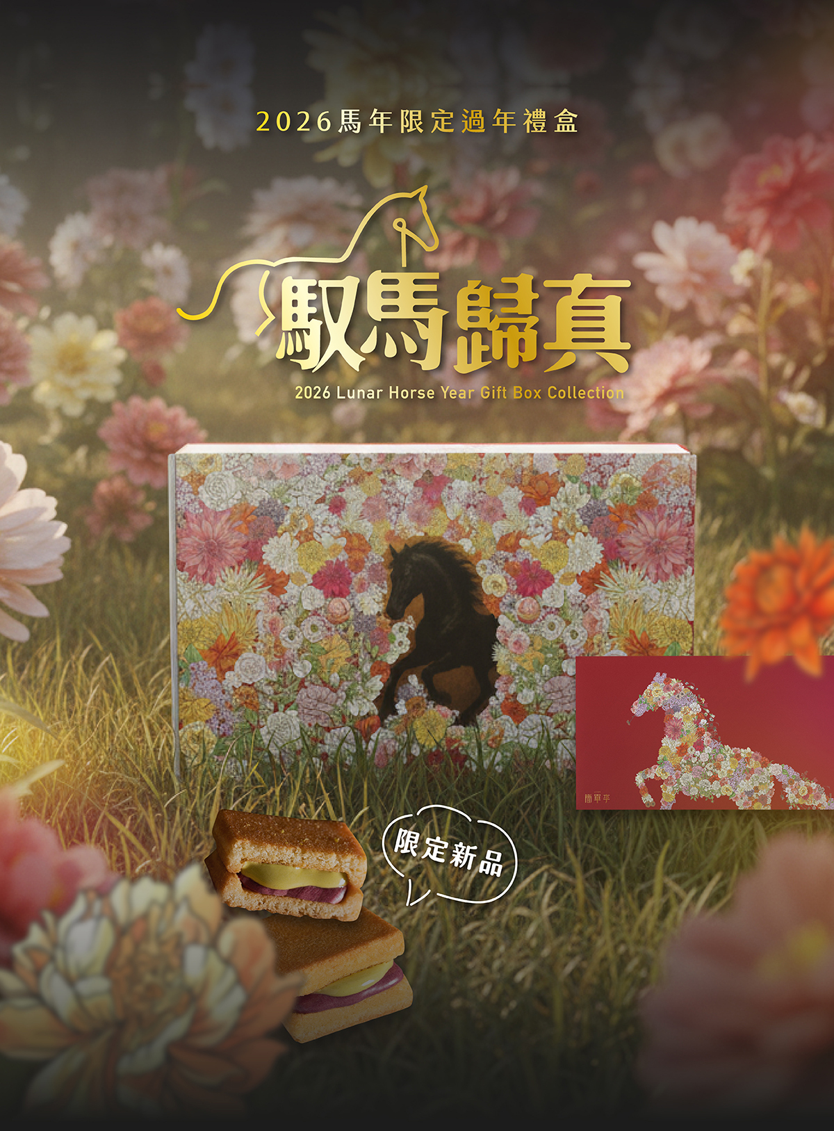 簡單李 馭馬歸真｜2026 馬年限定過年禮盒，一份滿載新年祝福的質感伴手禮