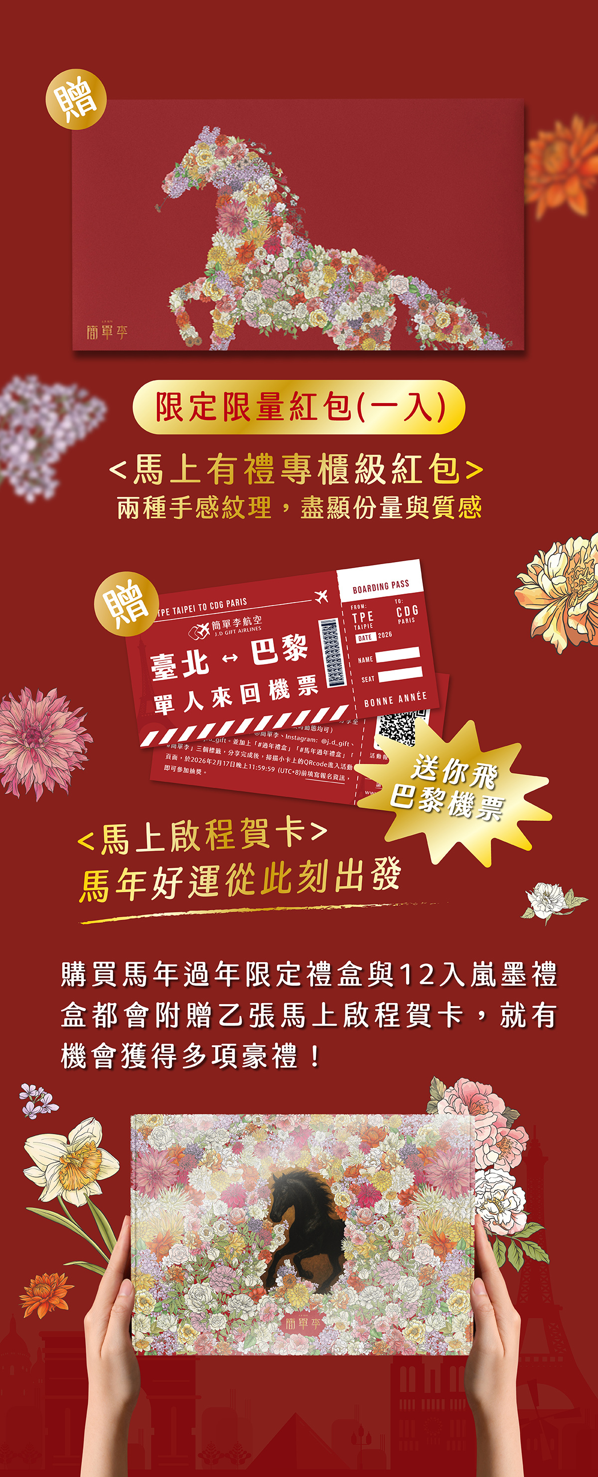 過年禮盒抽獎贈品｜五星飯店餐券、巴黎來回機票