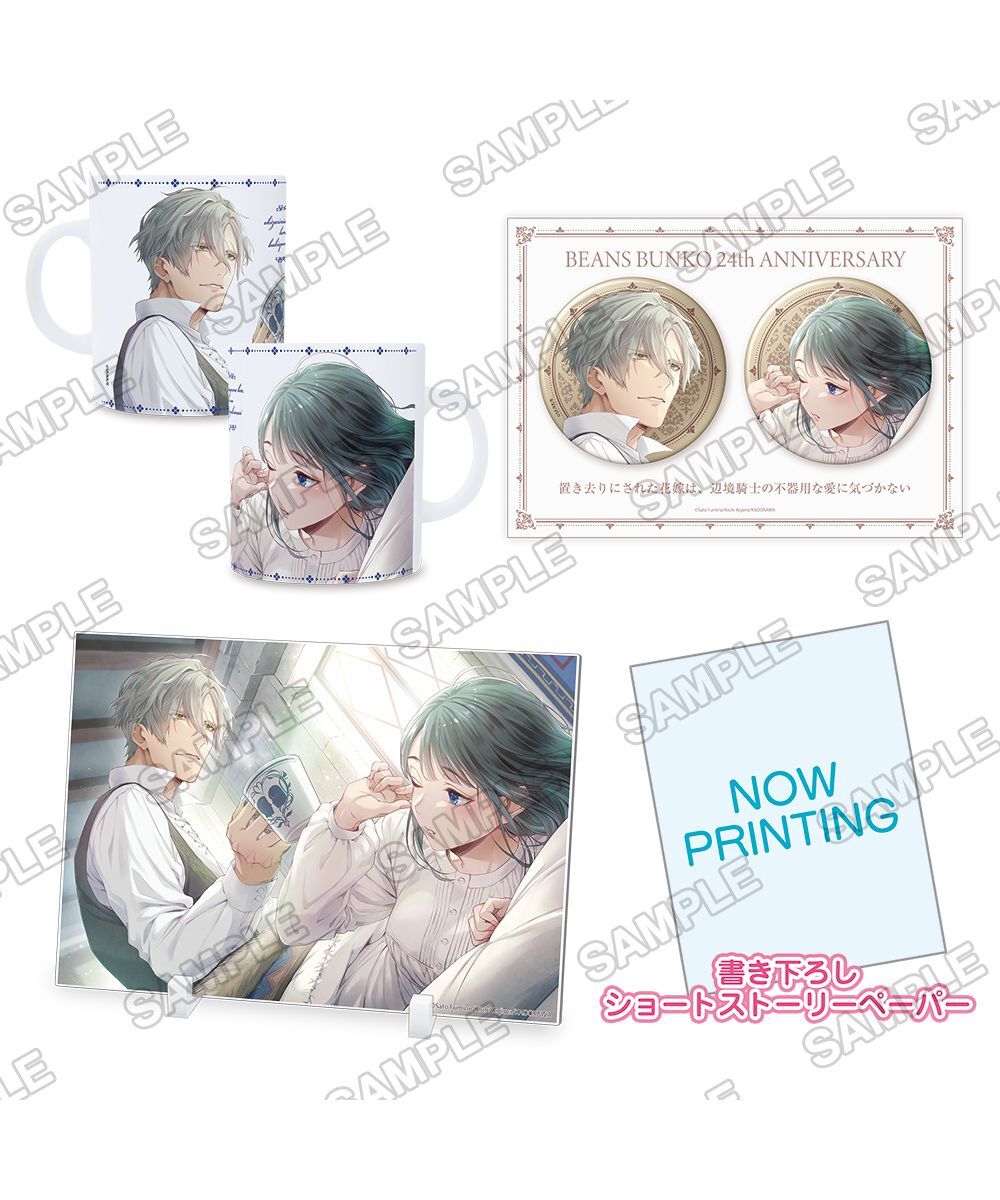 預購-角川Beans文庫創刊24周年紀念 『置き去りにされた花嫁は、辺境騎士の不器用な愛に気づかない』商品套組【日本進口精品】