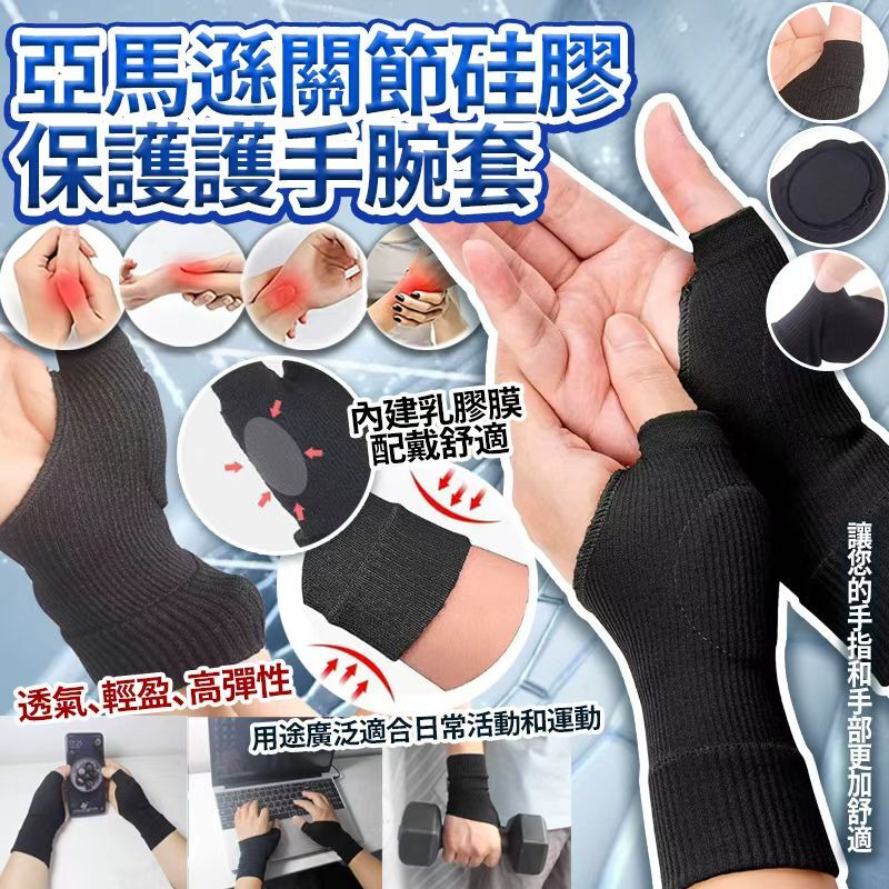 (現貨) 亞馬遜關節硅膠保護護手腕套