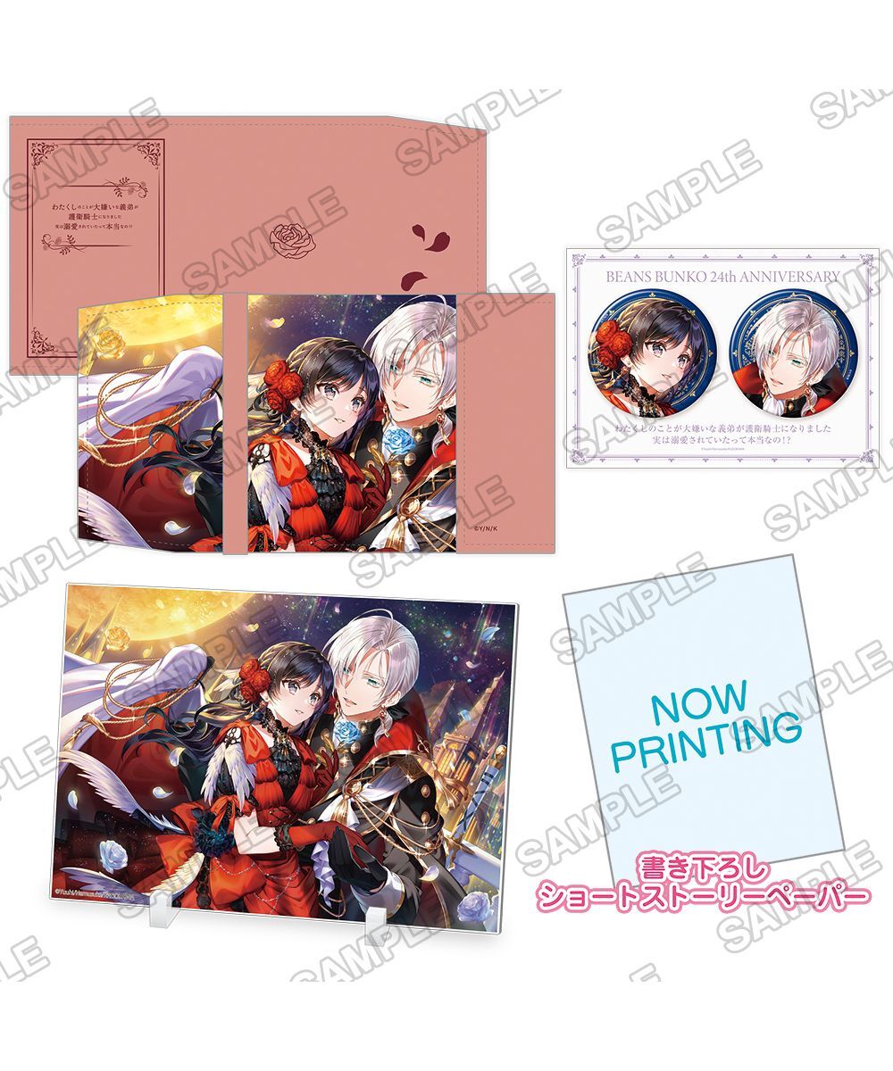 預購-角川Beans文庫創刊24周年紀念『わたくしのことが大嫌いな義弟が護衛騎士になりました　実は溺愛されていたって本当なの!?』商品套組【日本進口精品】