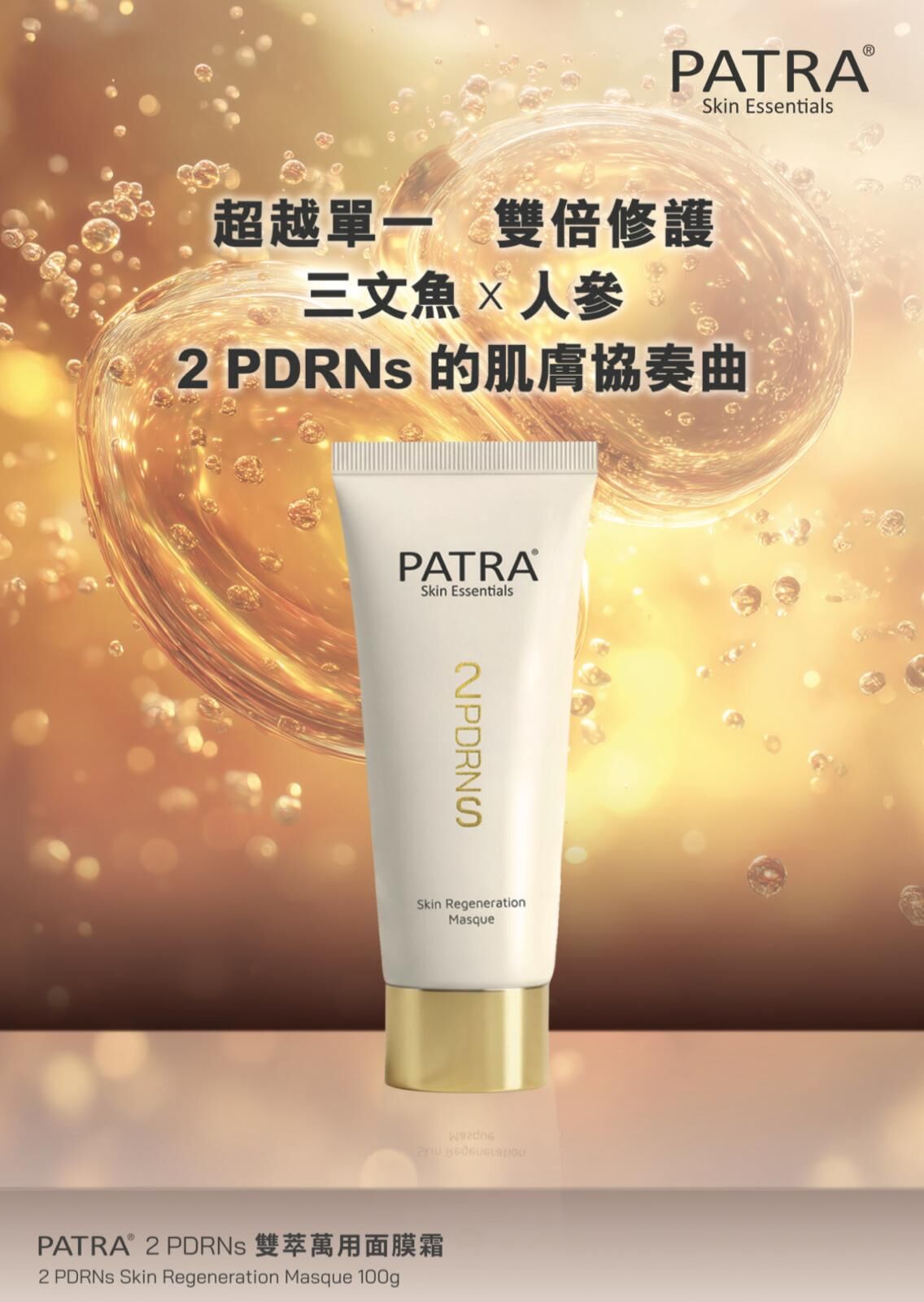 PATRA® 2 PDRNs雙萃萬用面膜霜