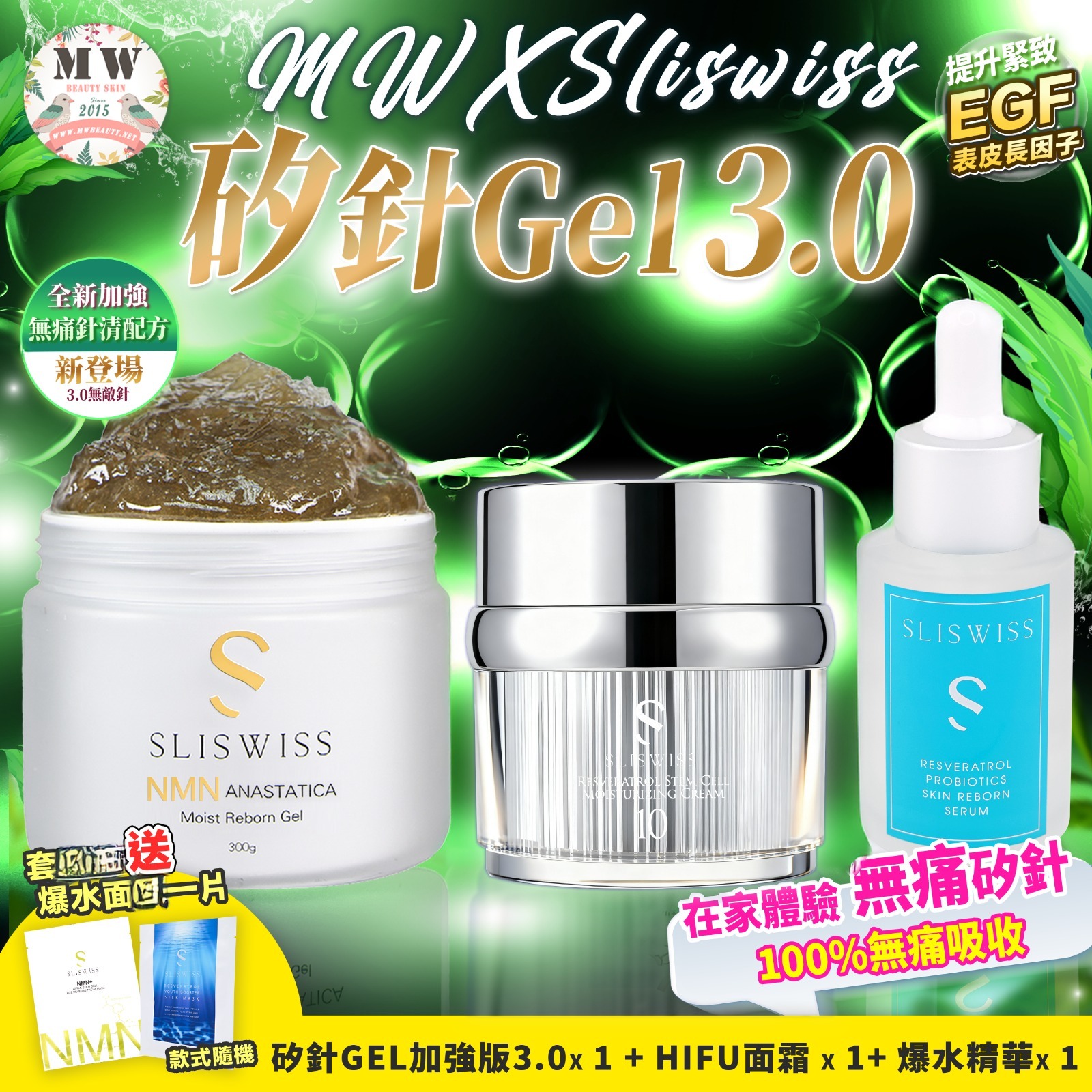 Sliswiss矽針GEL加強版3.0+Sliswiss白藜蘆醇爆水面精華 +Sliswiss白藜蘆醇No.10幹細胞Hifu皇后面霜