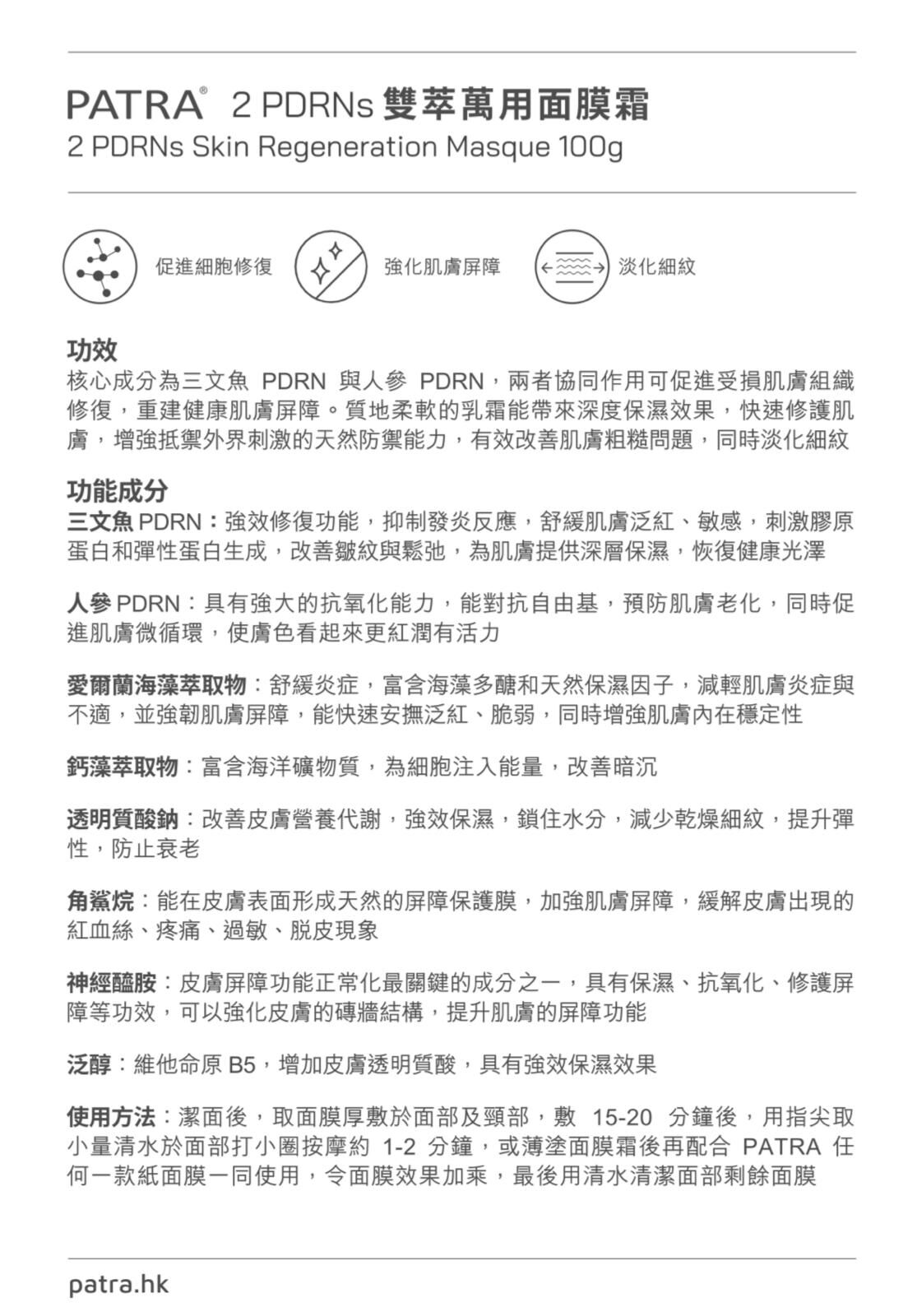 PATRA® 2 PDRNs雙萃萬用面膜霜