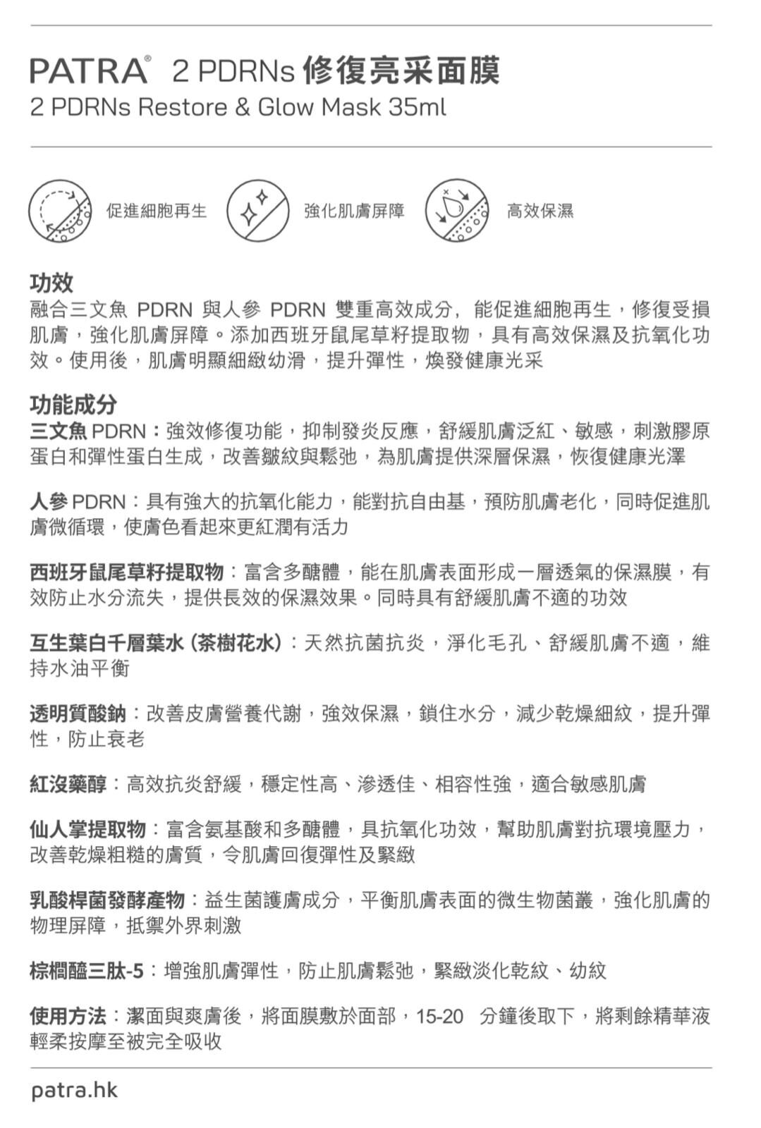 PATRA® 2 PDRNs修復亮采面膜