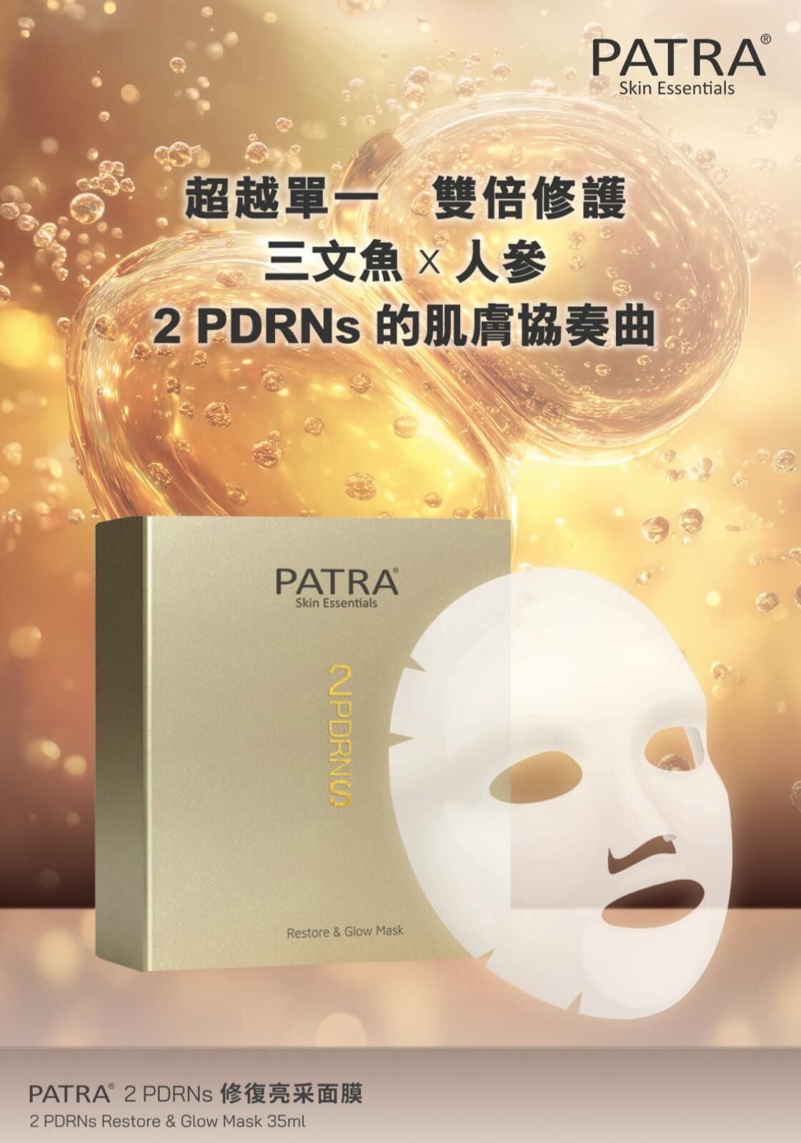 PATRA® 2 PDRNs修復亮采面膜