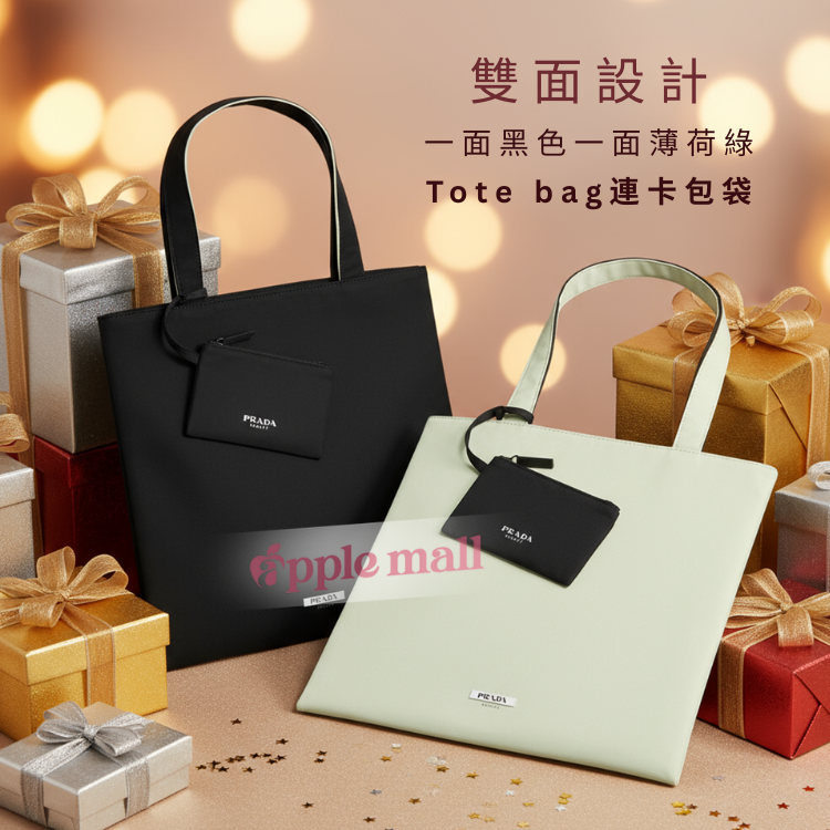 Prada Beauty雙面Tote bag(連卡包袋)