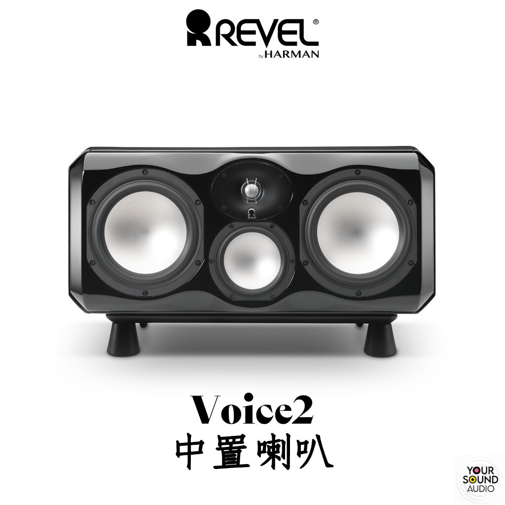美國 REVEL Voice2 中置喇叭 中央聲道 三音路 多聲道劇院喇叭 ［實售價請電洽］