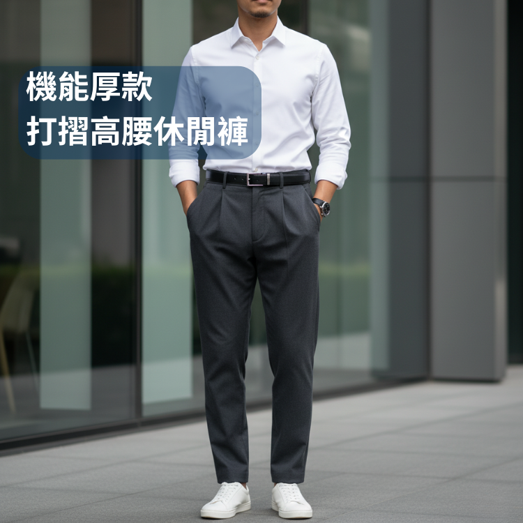 甄褲｜機能厚款打摺休閒褲｜高腰直筒・防風抗皺・彈性褲頭（30~46 吋）免費改長