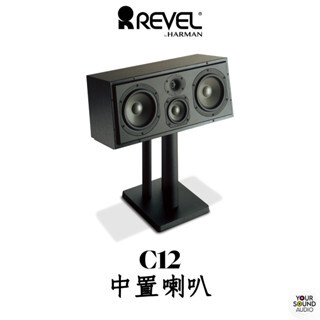美國 REVEL C12 中置［實售價請電洽］