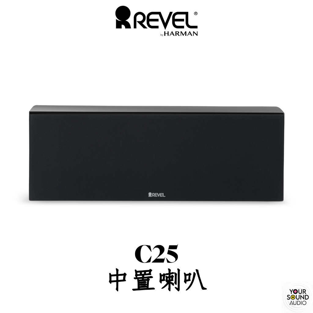 美國 REVEL C25 中置喇叭 劇院中置 多聲道［實售價請電洽］