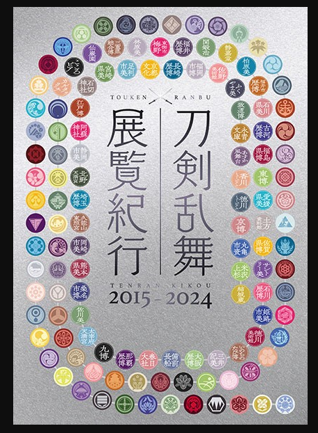 [代購][預訂] 刀劍亂舞 展覧紀行2015-2024