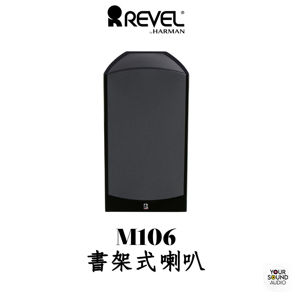 美國 REVEL M106 書架式喇叭 兩聲道 劇院環繞［實售價請洽］