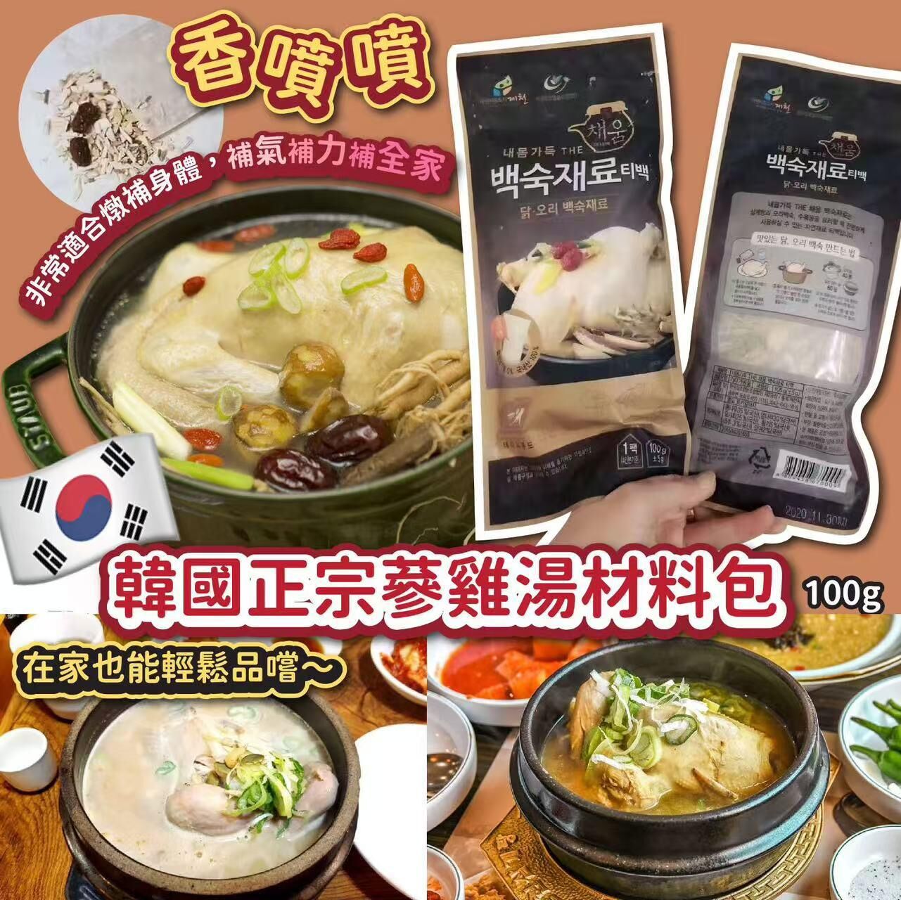 (現貨) 韓國正宗蔘雞湯材料包(一套3包)