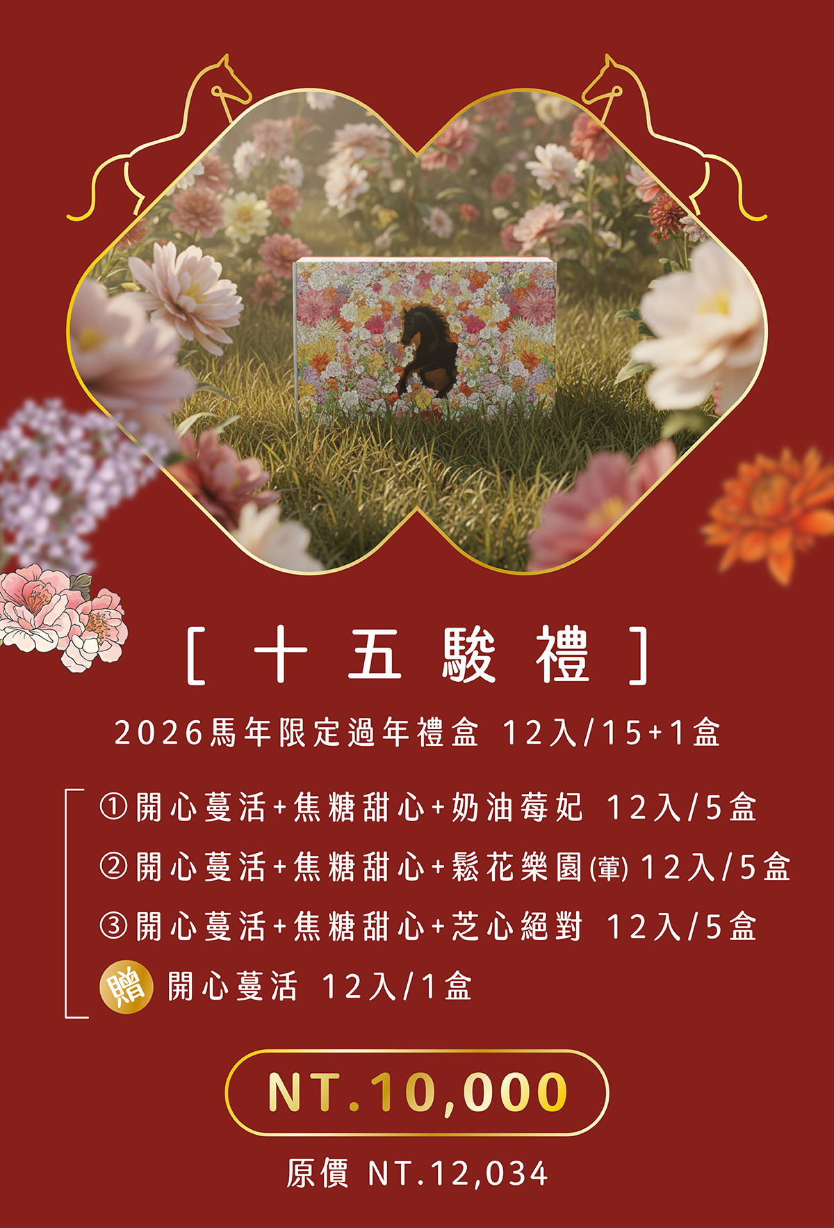 過年早鳥優惠，普發一萬還送開心果夾心餅