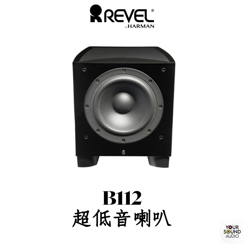 美國 REVEL B112 12吋 超低音喇叭 1000W 劇院低音 重低音［實售價請洽］
