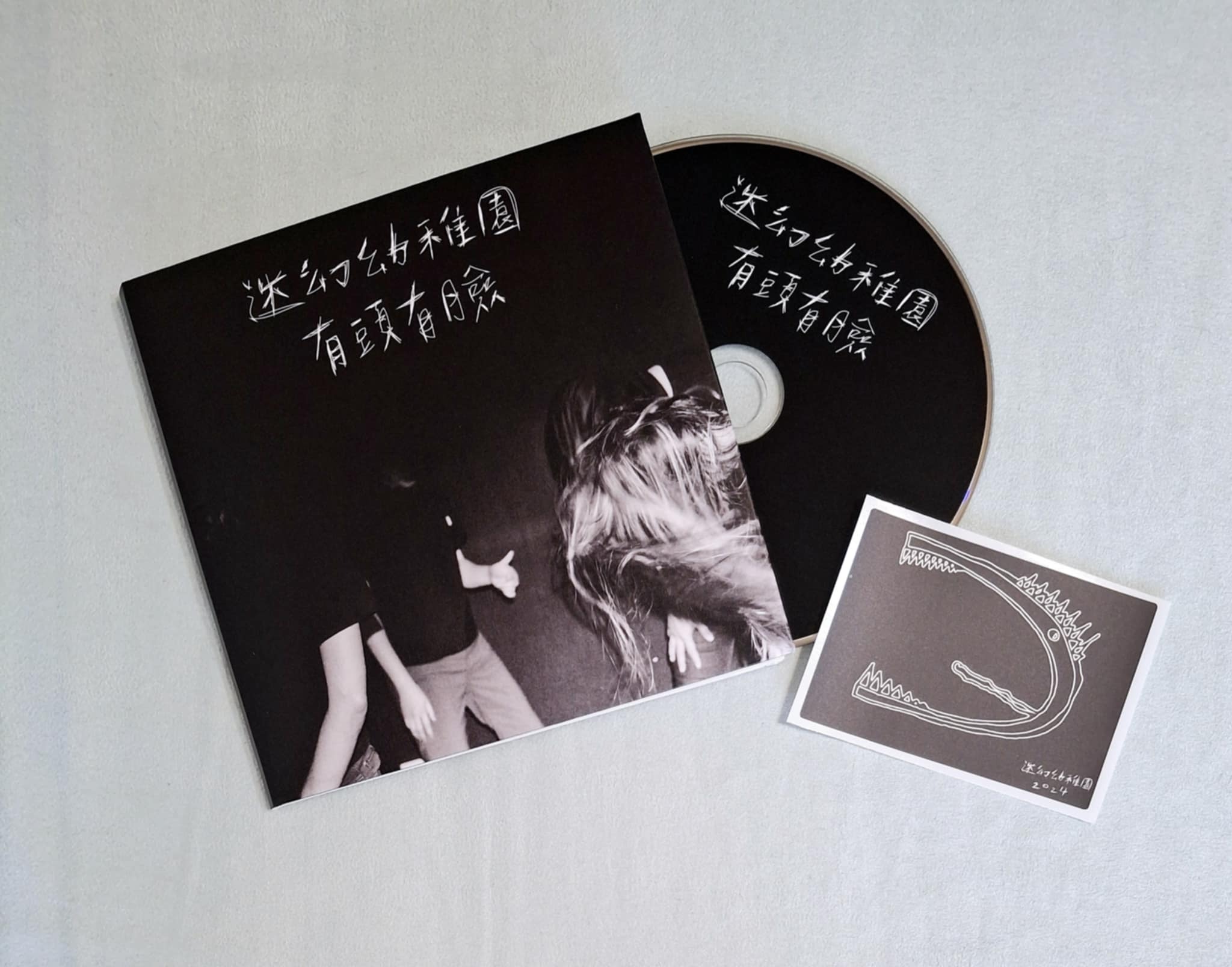 迷幻幼稚園《有頭有臉》（單曲CD）