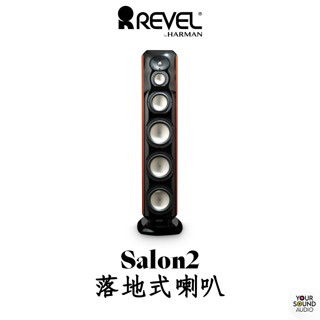 美國 Revel Salon2 四音路 落地式喇叭 ［實售價請洽］