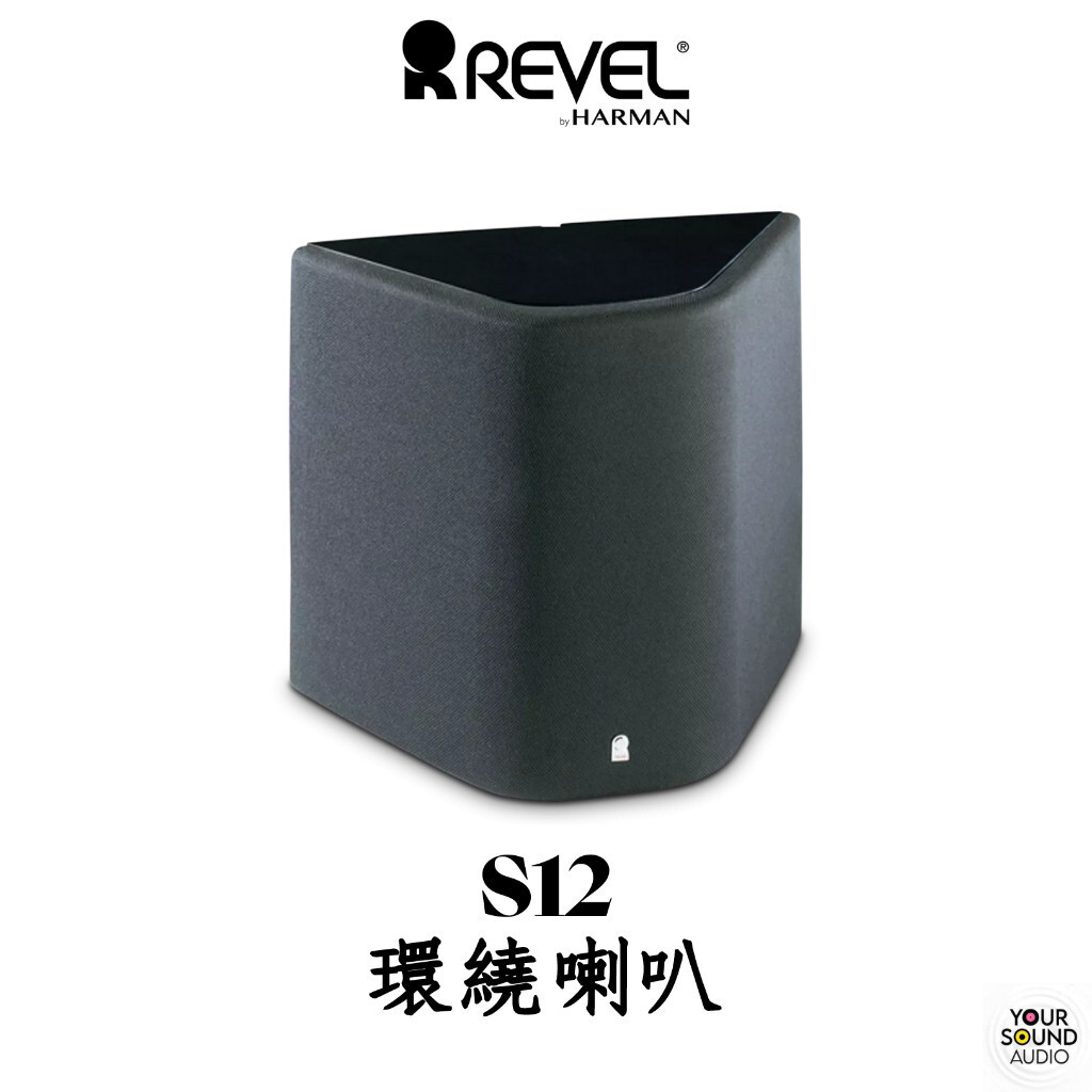美國 REVEL S12環繞喇叭［實售價請電洽］
