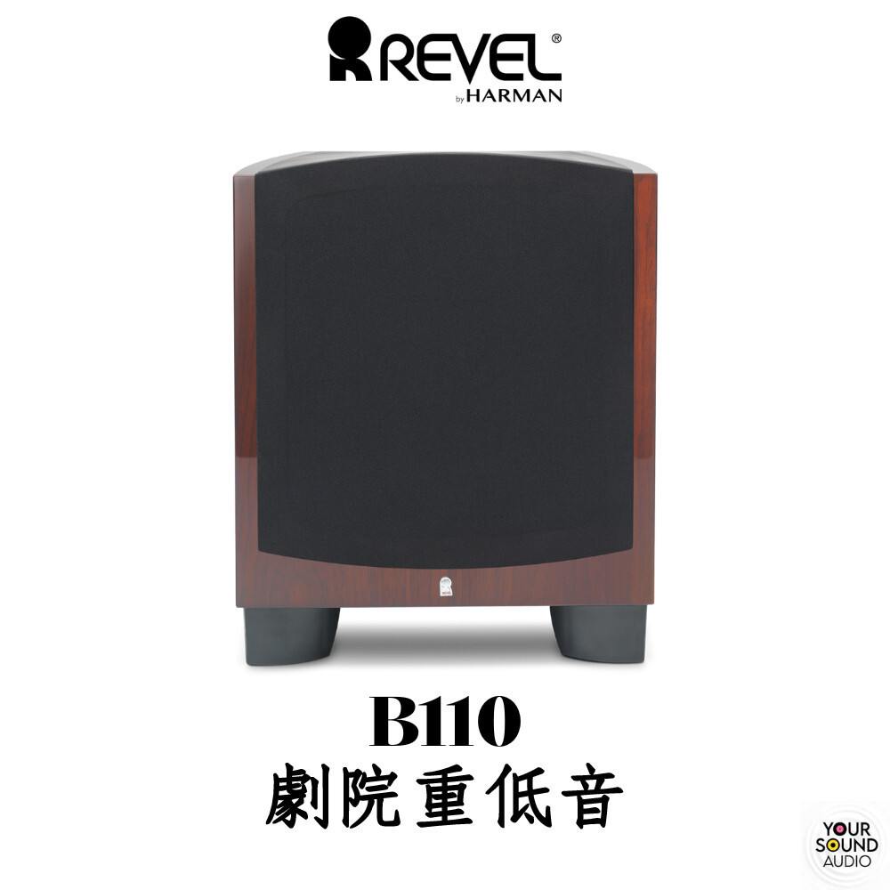 美國 REVEL B110 10吋 超低音 1000W 劇院重低音 多聲道［實售價請電洽］
