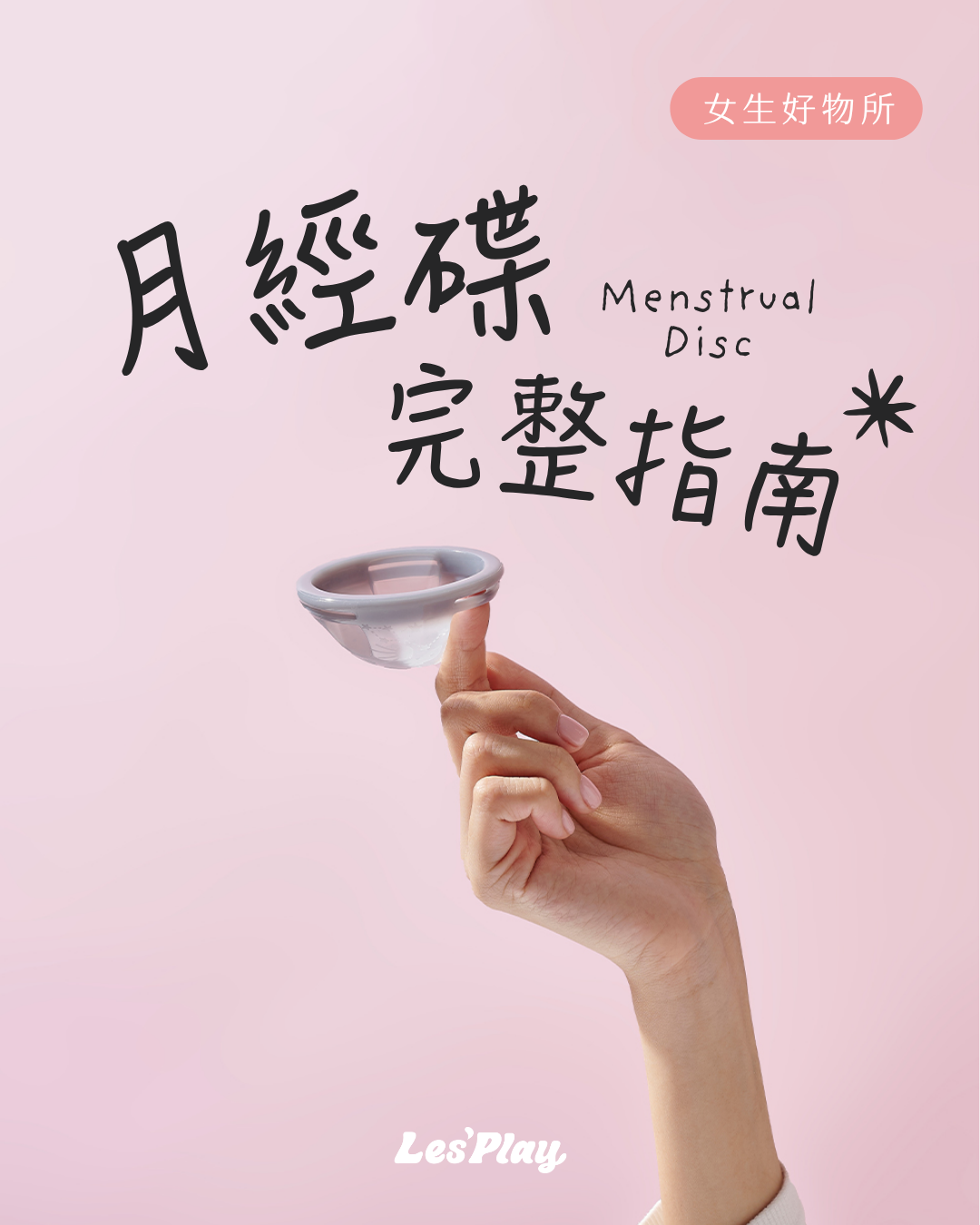月經碟-推薦-使用方法