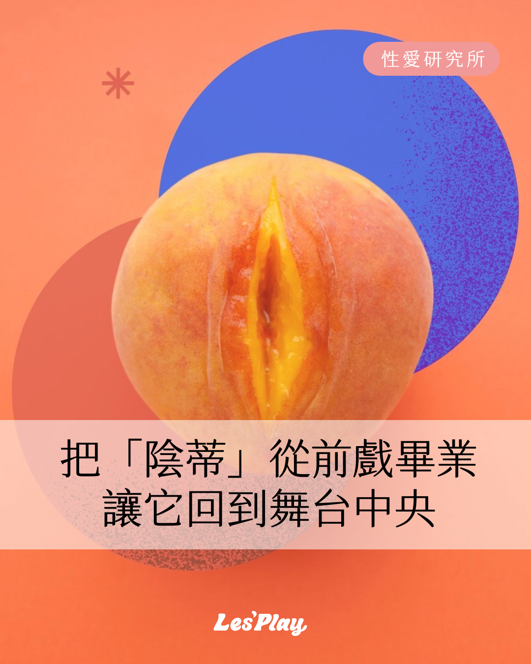 陰蒂-女性-高潮-方法