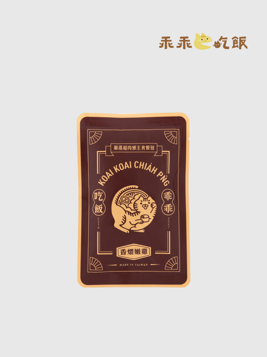 【乖乖吃飯】嚴選超肉感主食餐包 獨享餐｜香煨嫩雞 100g