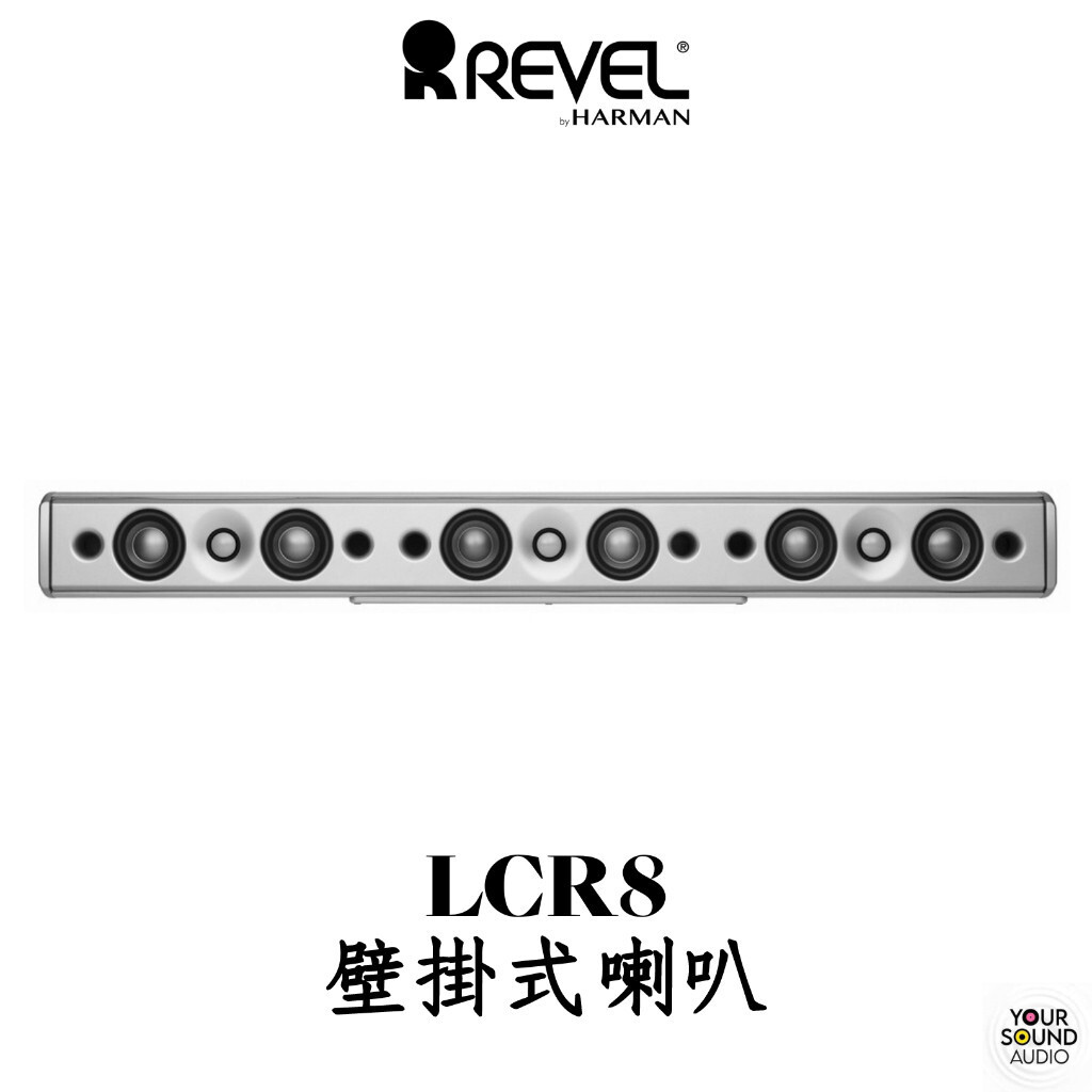 美國 Revel LCR8 三音路 LCR 壁掛式喇叭 前三聲道LCR 主喇叭中央聲道 一件式中置 劇院 多聲道［實售價請電洽］