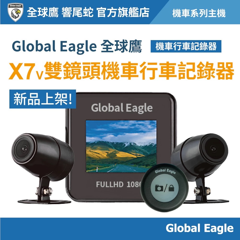 【Global Eagle 全球鷹】 X7v 雙鏡頭機車行車記錄器｜前後鏡頭 雙錄｜X7升級版｜附記憶卡｜1080P