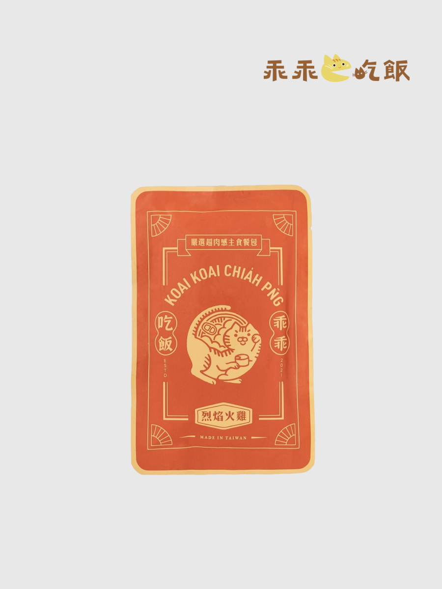 【乖乖吃飯】嚴選超肉感主食餐包 獨享餐｜烈焰火雞 100g