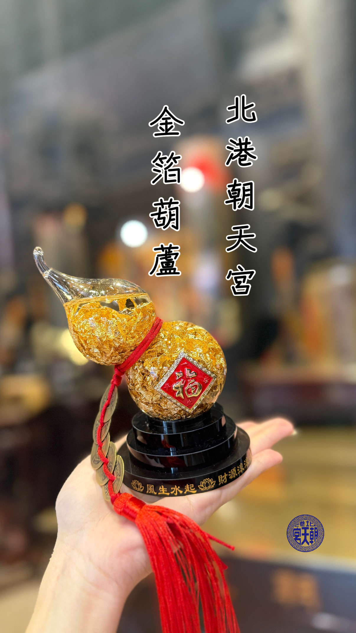 北港朝天宮加持|金箔葫蘆