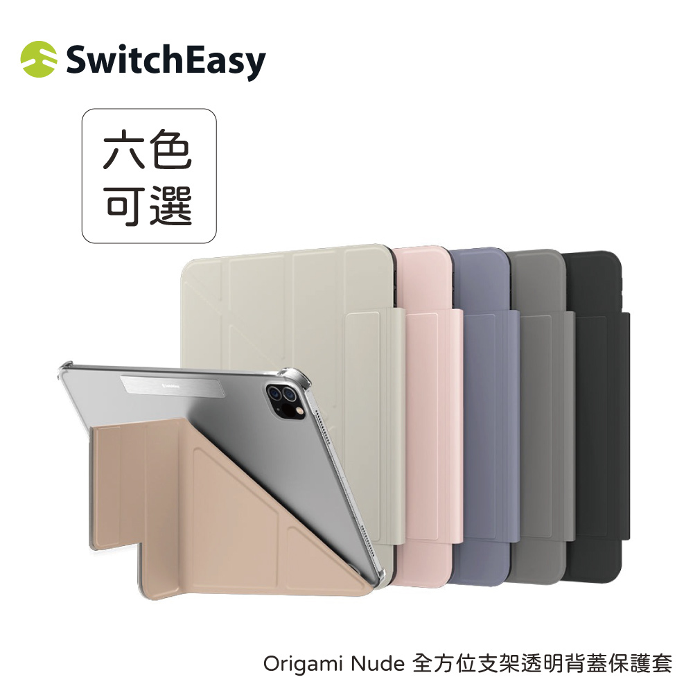 switcheasy 魚骨牌｜Origami Nude 全方位支架透明背蓋保護套