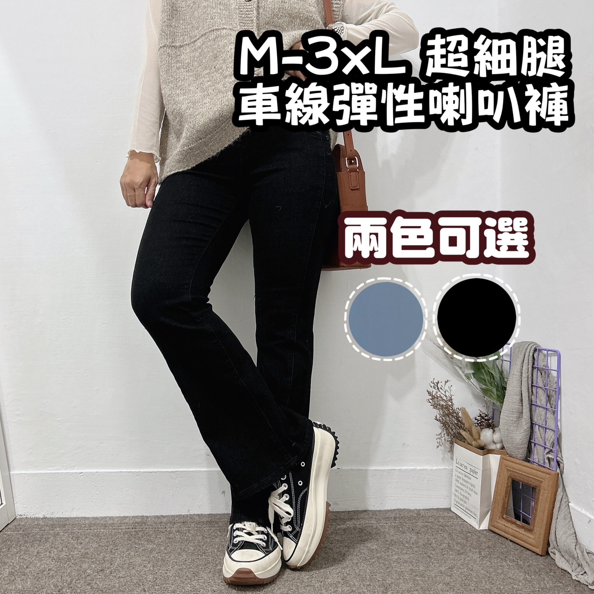 M-3XL減三公斤側邊車線彈性喇叭牛仔褲 黑褲