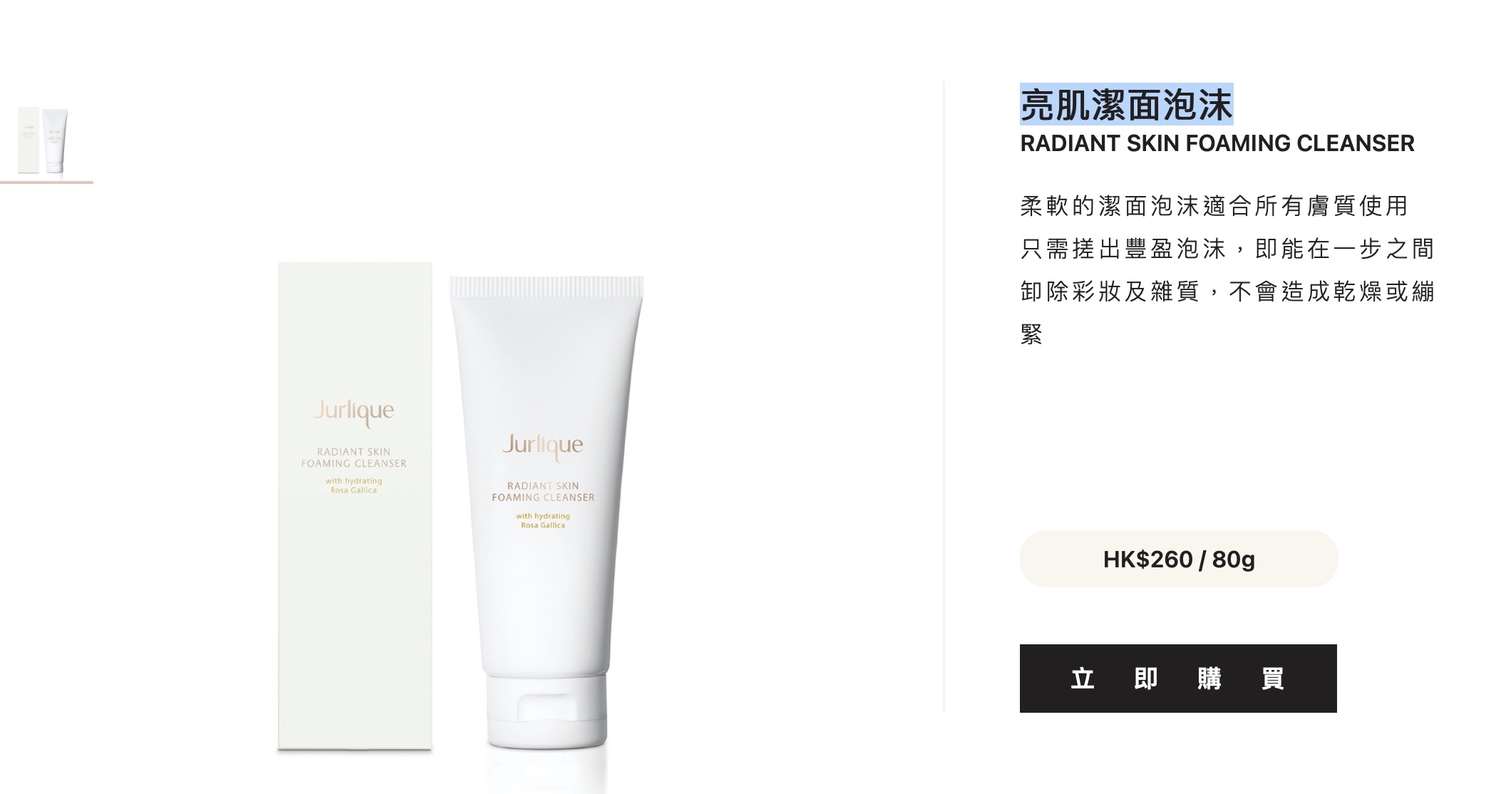 Jurlique 亮肌潔面泡沫Radiant Skin Foaming Cleanser 20g