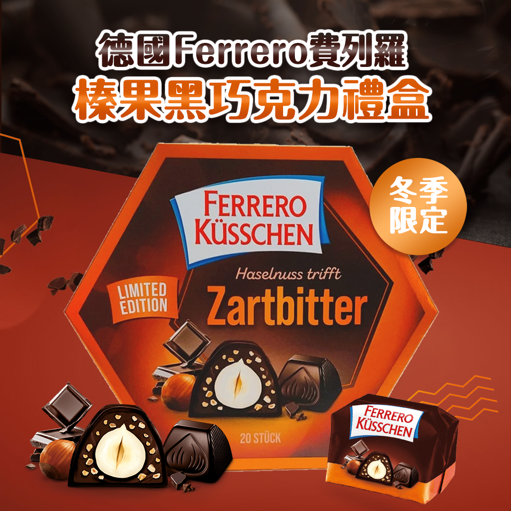 德國 Ferrero 費列羅 榛果黑巧克力禮盒 20顆入 冬季限定