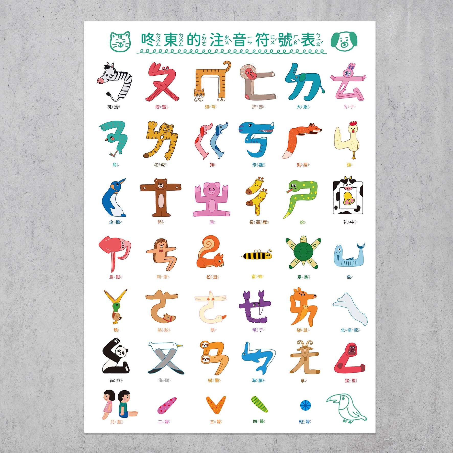 A2海報/注音符號/兒童教具
