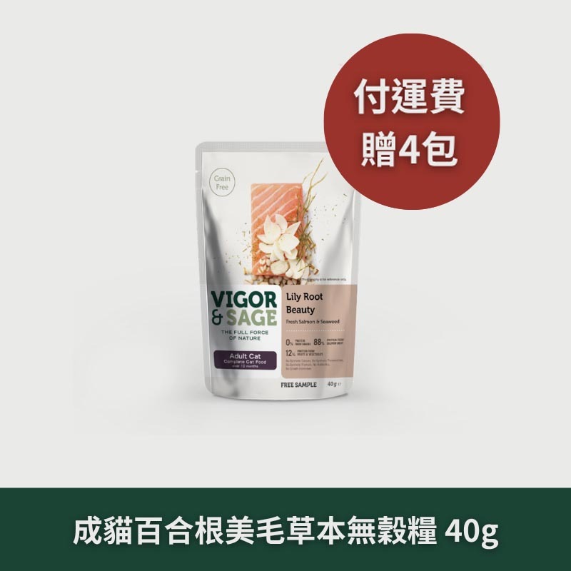 Vigor & Sage 靈萃｜成貓｜百合根美毛草本無穀糧 / 40g 隨行包*4包 【運費特惠組】