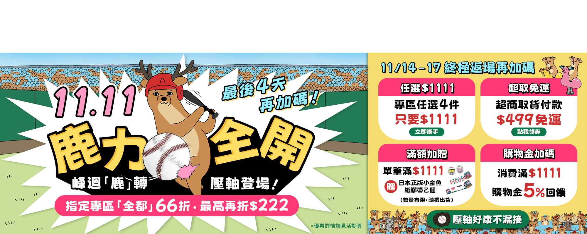 11.11鹿力全開,雙11,終極返場