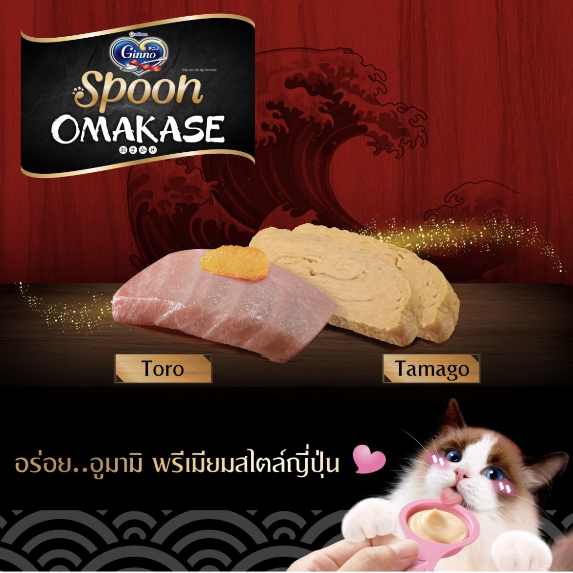 泰國Unicharm Ginno Spoon Omakase系列 - 中吞拿魚腩 & 玉子燒（4個裝）