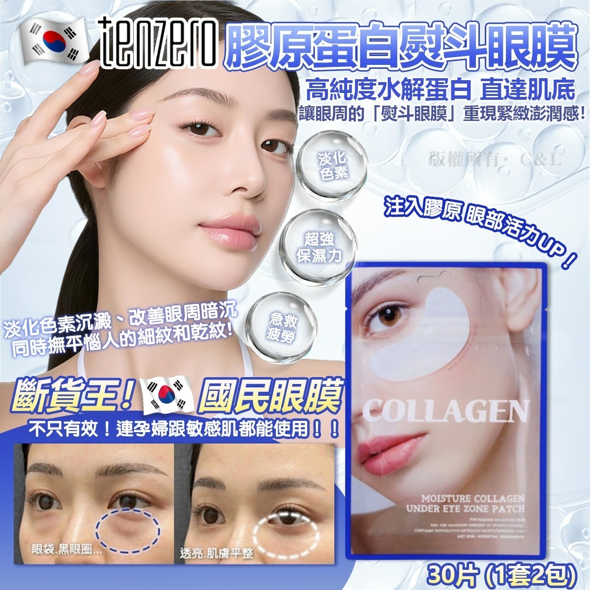 韓國TENZERO膠原蛋白熨斗眼膜30片 1套2包