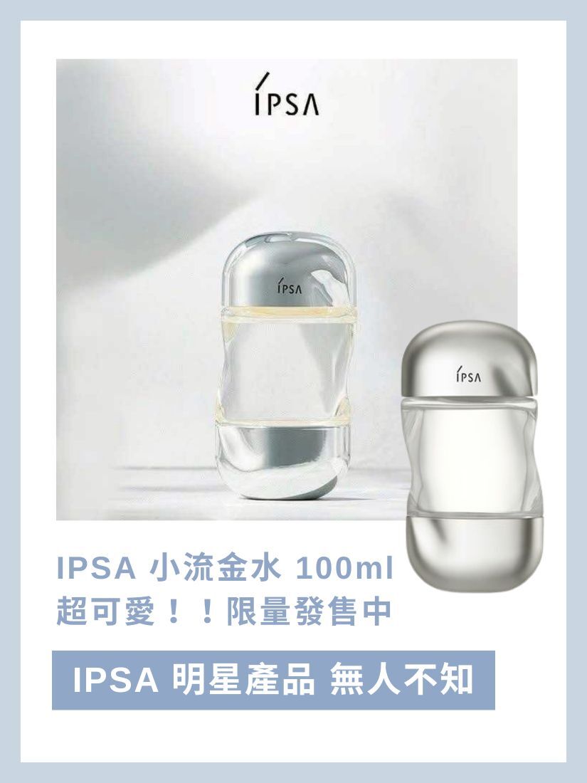 【 限量現貨 】IPSA 小流金水 100ml 超可愛！！限量50瓶！ 專櫃