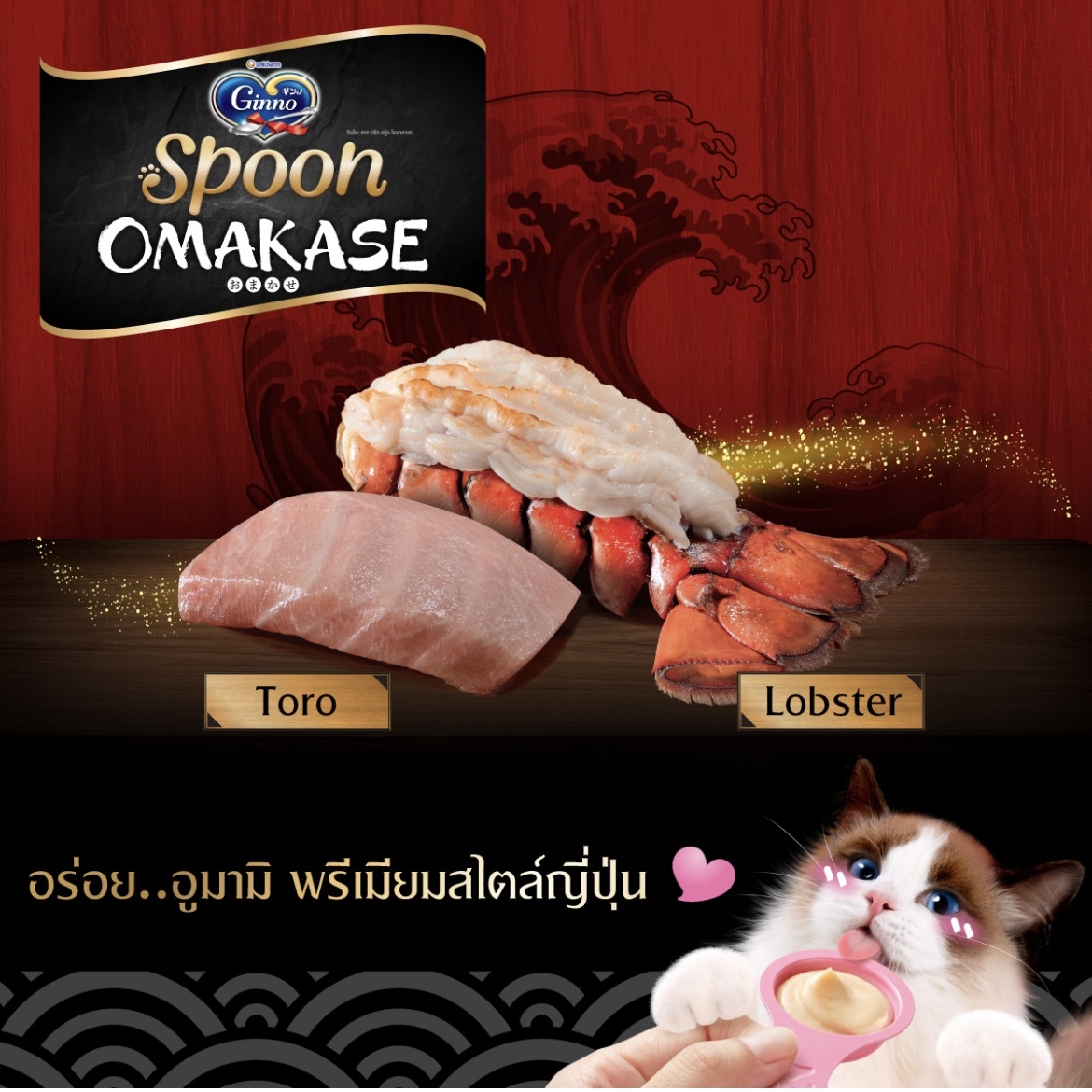 泰國Unicharm Ginno Spoon Omakase系列 - 中吞拿魚腩 & 龍蝦（4個裝）
