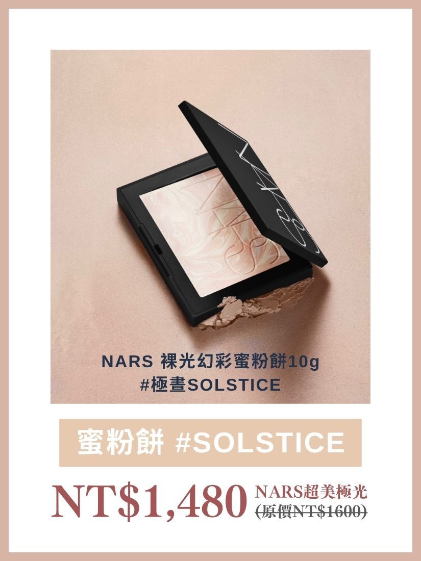 【 限量現貨 】NARS 裸光幻彩蜜粉餅10g #極晝SOLSTICE