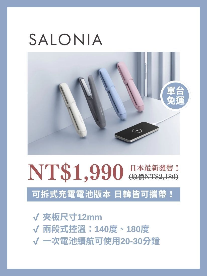 【 預購 】Salonia 12mm 無線離子夾 可拆式充電電池 日本