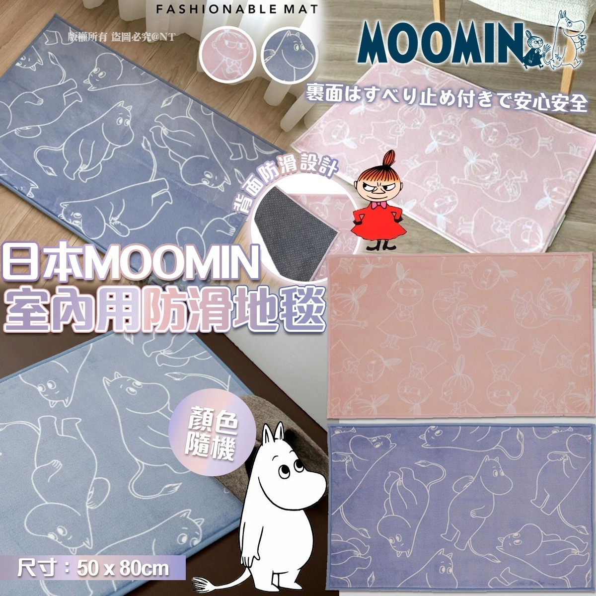 日本MOOMIN室內用防滑地毯