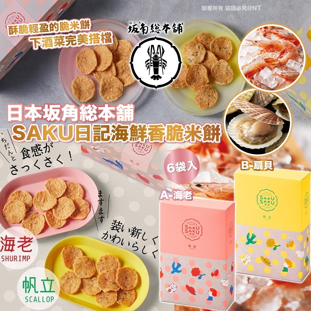 日本坂角総本舗SAKU日記海鮮香脆米餅6袋入
