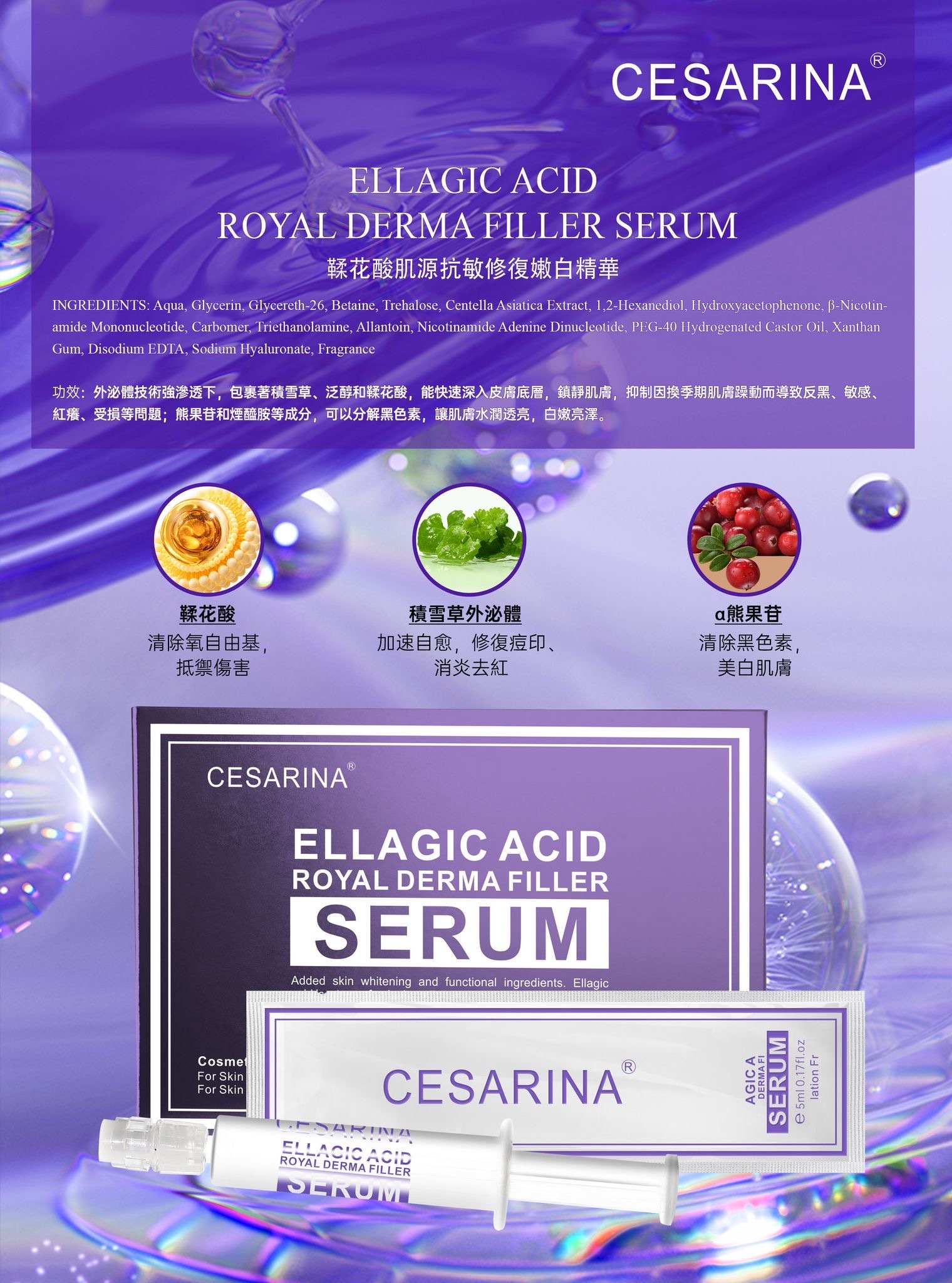 CESARINA鞣花酸肌源抗敏修復嫩白精華(一盒10枝)