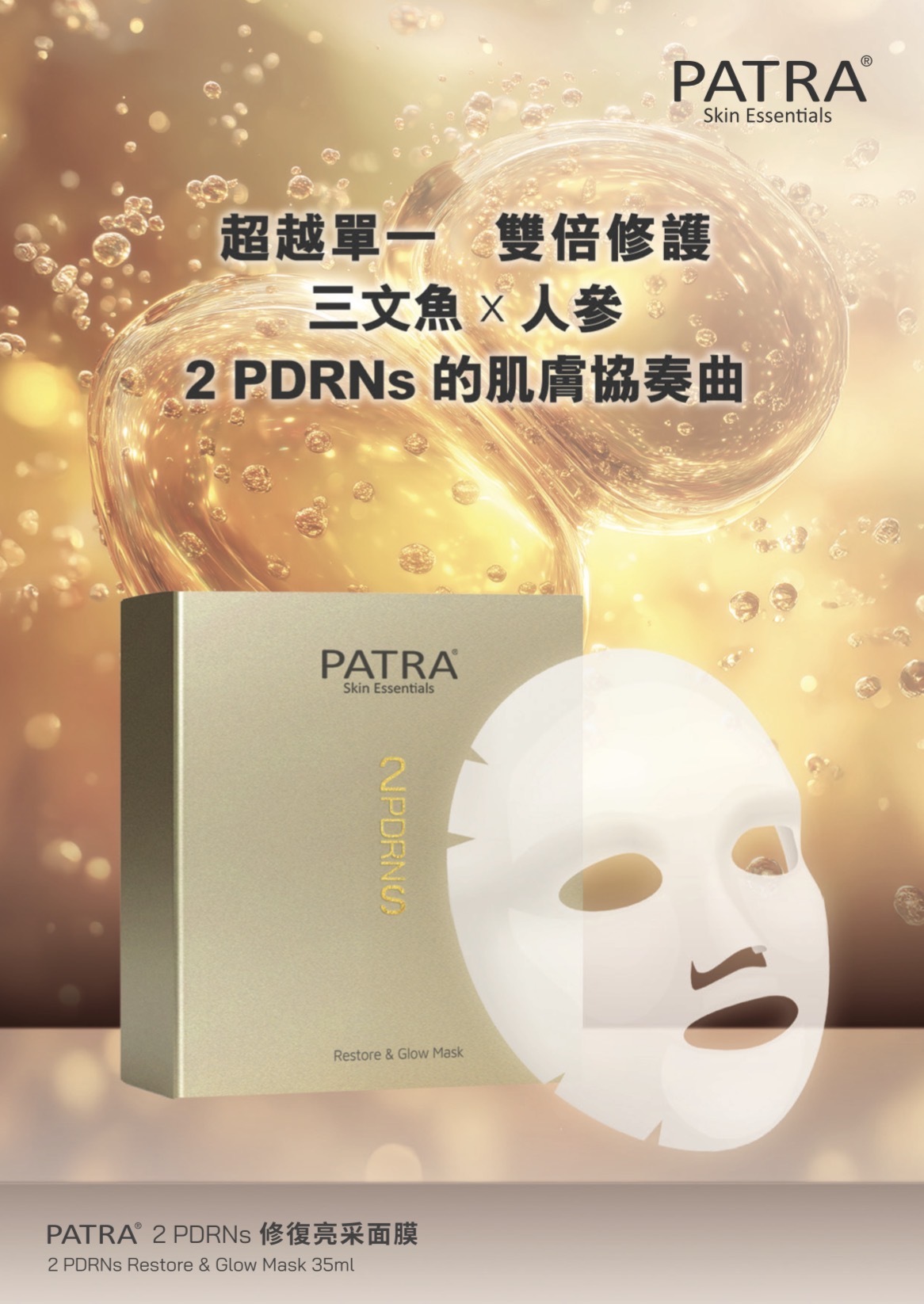 Patra 2PDRNs修復亮采面膜(一盒10片)